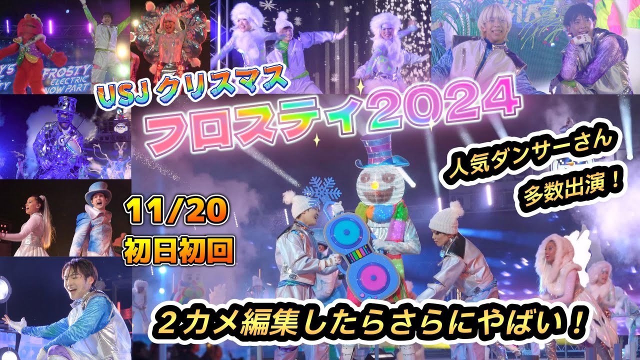 【USJ】人気ダンサー多数出演のフロスティ2024を２カメ編集してみたら【クリスマス2024年11月20日17時30分】Universal Studios Japan's Christmas show