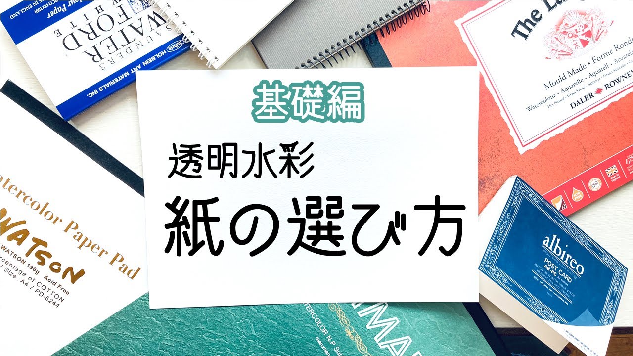 透明水彩の紙の選び方【水彩基礎】初心者向けに水彩紙の説明📒How to choose watercolor paper