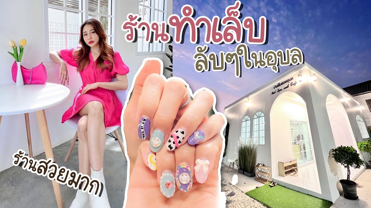 ร้านทำเล็บ ลับๆในอุบล ร้านสวยมาก ราคาถูกมากกกก