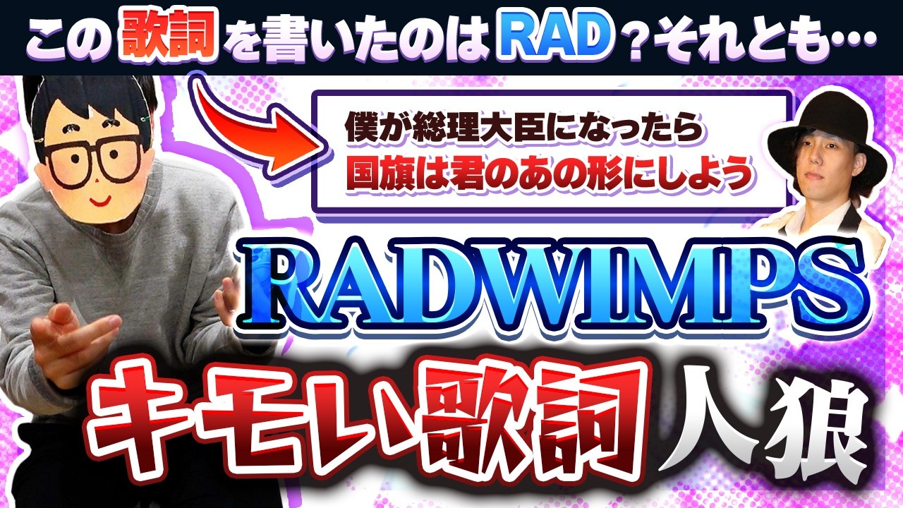 RADWIMPSの曲中に登場するキモい歌詞を当てろ！　『RADWIMPSキモい歌詞人狼』！！！！【琵琶ちゃぷ】