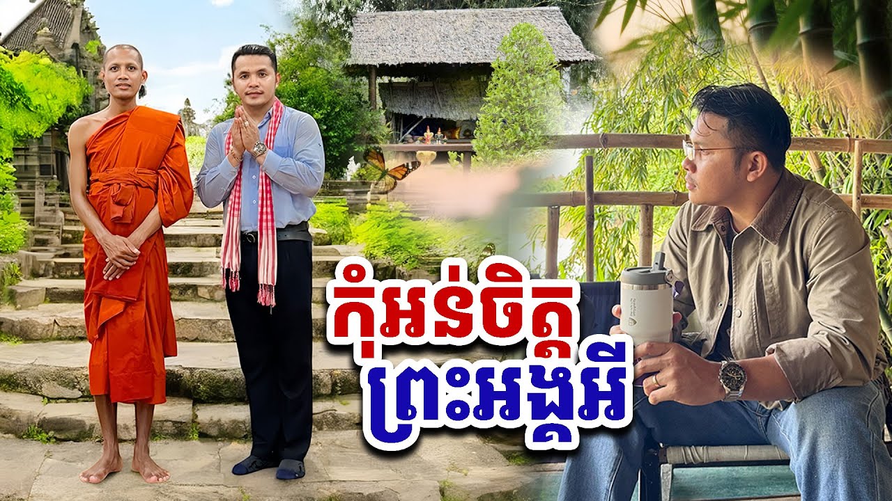 ជូនចំពោះអ្នកគាំទ្រព្រះអង្គ  [Kru SELA]