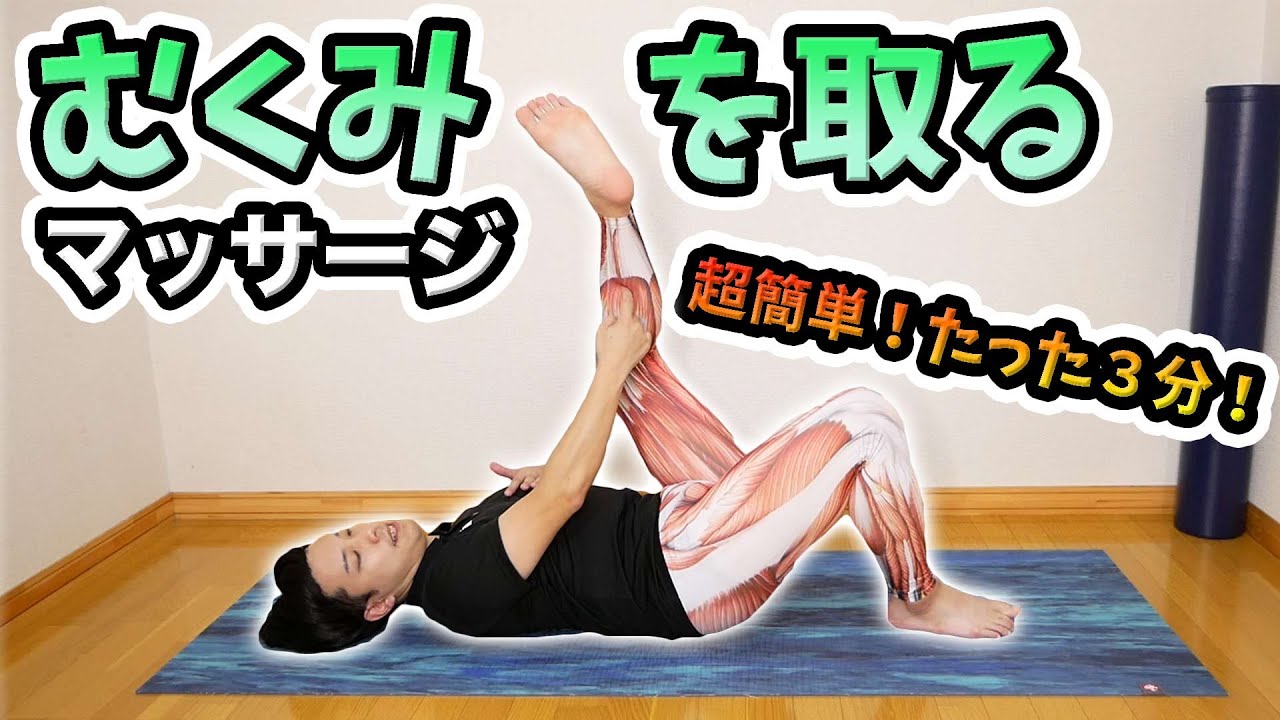 むくみ超撃退マッサージ！【3分で脚をスッキリさせる方法】