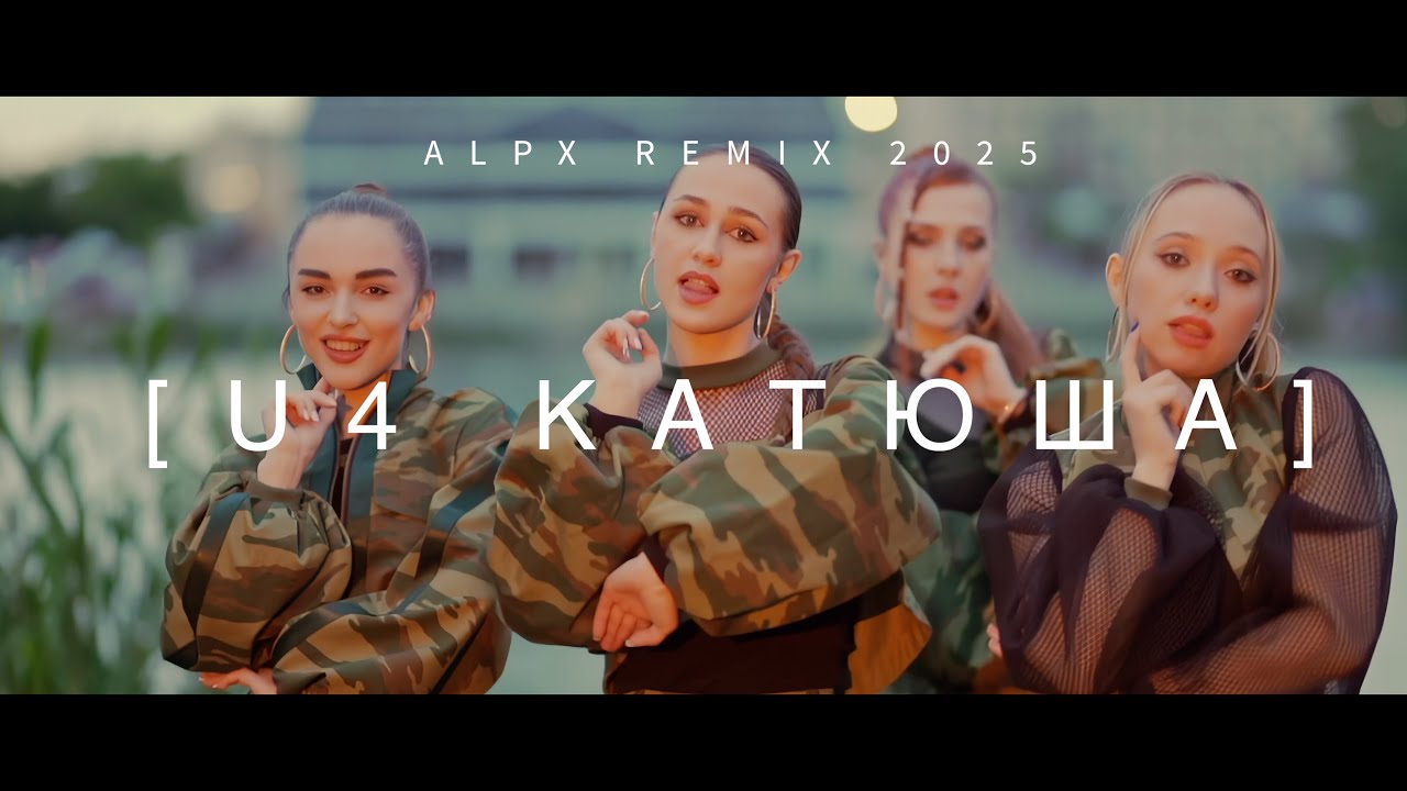 U4  -  Катюша ( ALPX REMIX 2025)