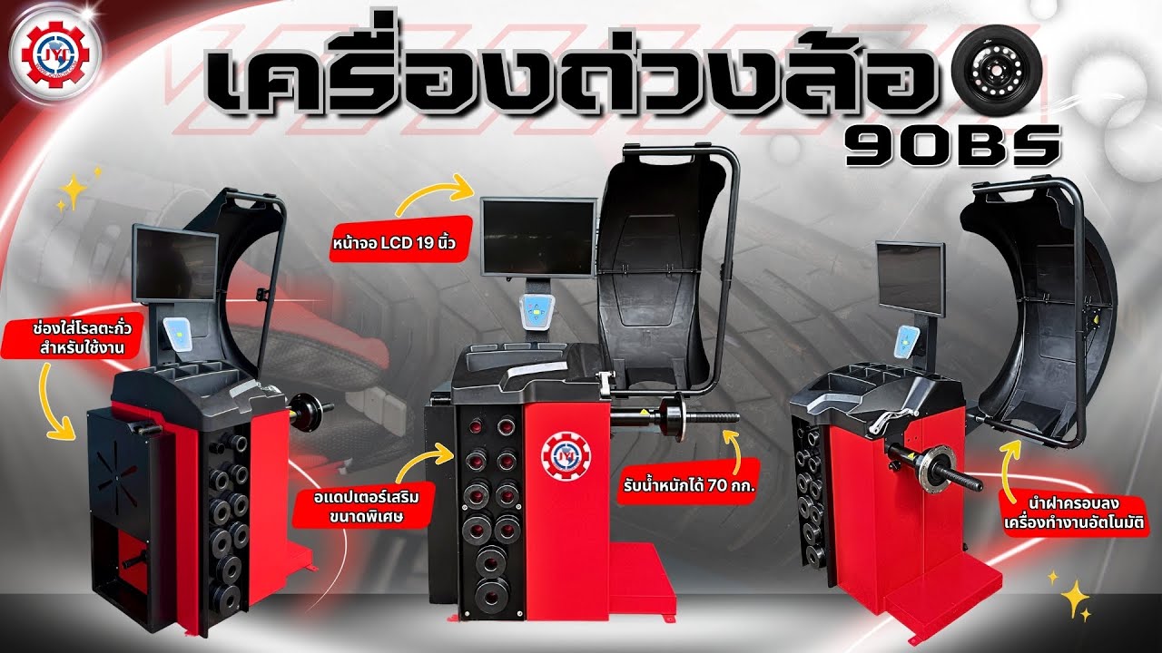 เครื่องถ่วงล้อรถยนต์ (รุ่น 90BS)