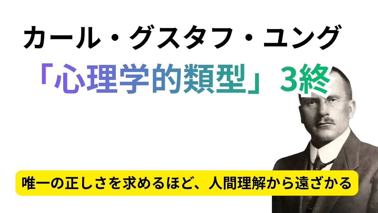 カール・グスタフ・ユング 「心理学的類型」3終