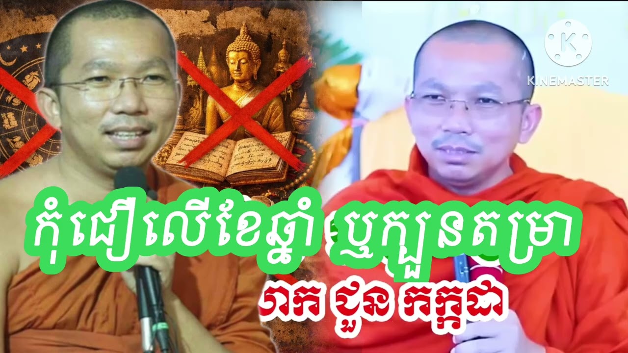 កុំជឿ លើខែឆ្នាំ ឬក្បូនតម្រា