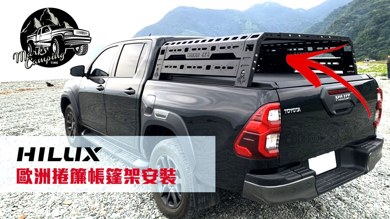 【皮卡改裝】超實用 皮卡露營必裝 | 歐洲捲簾帳篷架 #toyotahilux #改裝車