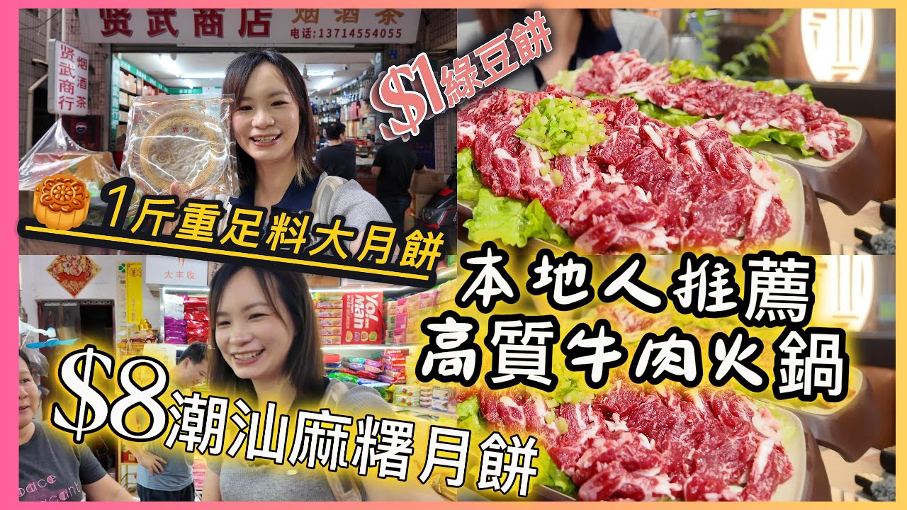 中秋限定¥8蚊潮式大月餅¥1蚊個潮汕特產｜人均$60高質牛肉火鍋店野牛匠深圳本地人推薦｜近口岸赤尾站福星路正宗潮汕美食￼｜秦川產黃牛#平價美食 #交通方便近三大口岸#雪花肥牛#福田#蓮塘#羅湖#皇崗