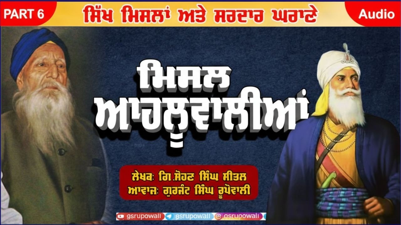 ਮਿਸਲ ਆਹਲੂਵਾਲੀਆਂ PART 6 Sikh Mislaan Sardaar Gharane | Sohan Singh Sital | Rupowali Punjabi AudioBook
