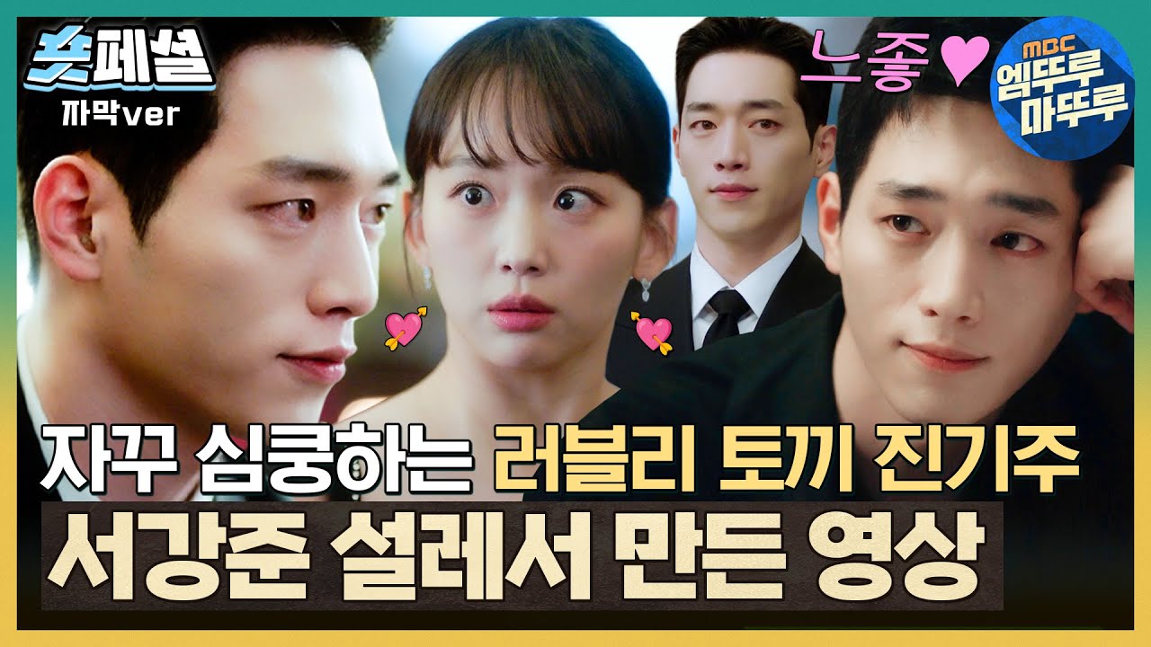 [#언더커버하이스쿨] 숏페셜 : ※고자극 구간 무한 반복※ 서강준❤️진기주 설레서 찵여왔습니다🤗 로맨스 명장면 복습 기다렸다면 소리 질럿~🙌🙌🙌 MBC250315방송