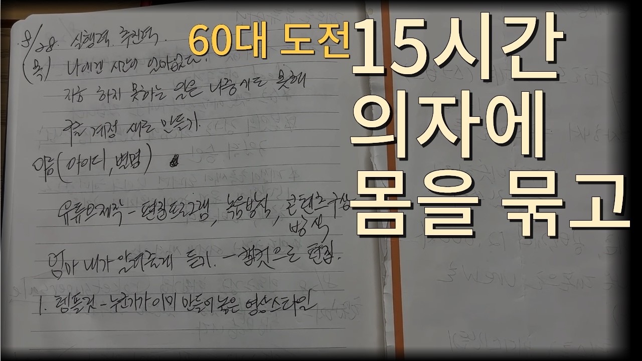 [60대 홀로서기8화] 15시간의 사투와 눈물의 기록, 