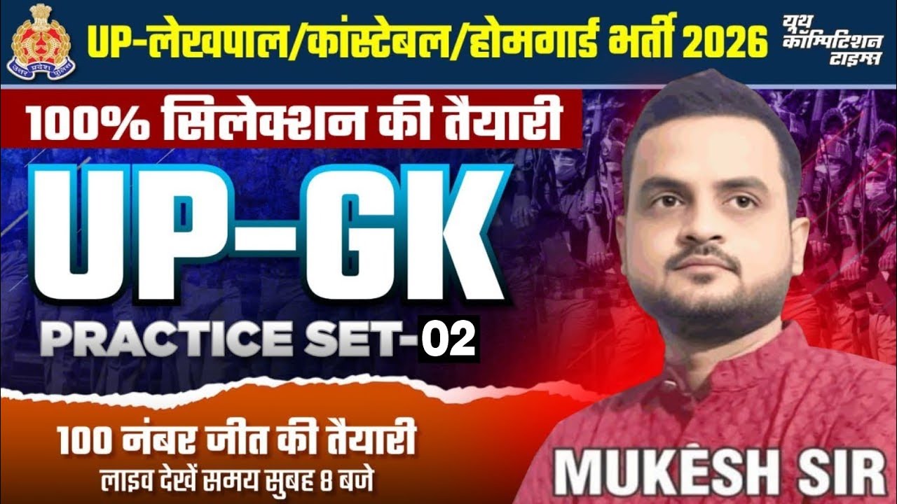 UP-GK PYQs | UP-लेखपाल /कांस्टेबल /होमगार्ड भर्ती  2026 || PRACTICE SET- 02 | -04 | BY-MUKESH SIR