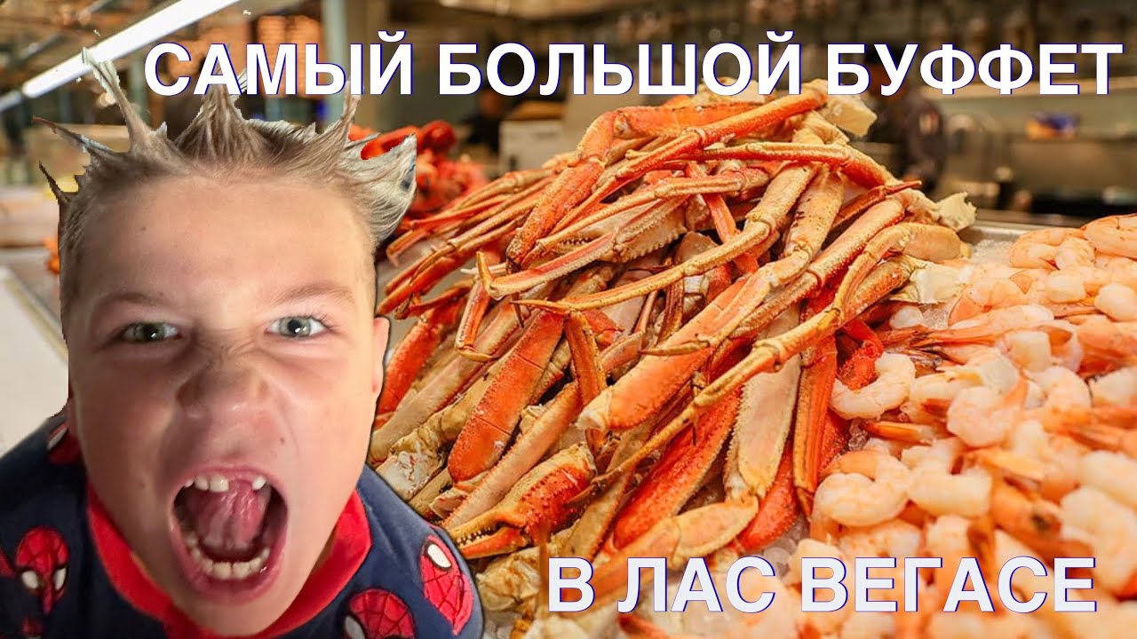 Самый большой буфет в Лас Вегасе