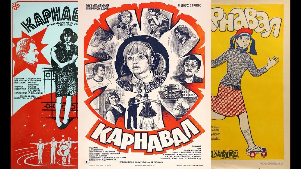 Карнавал. По местам съемок.
