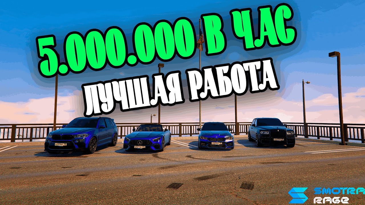 5.000.000 РУБЛЕЙ В ЧАС НА SMOTRA RAGE!