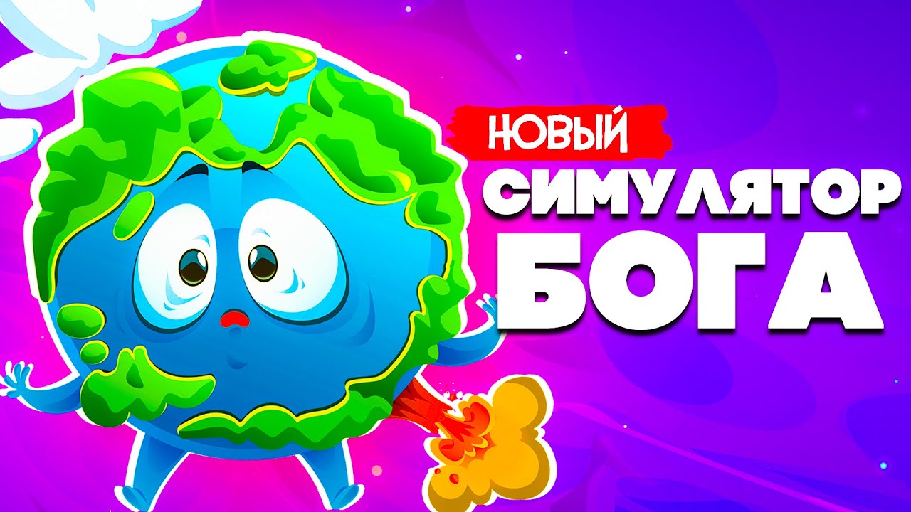 НОВЫЙ СИМУЛЯТОР БОГА - СКРЕЩИВАЕМ ЭЛЕМЕНТЫ