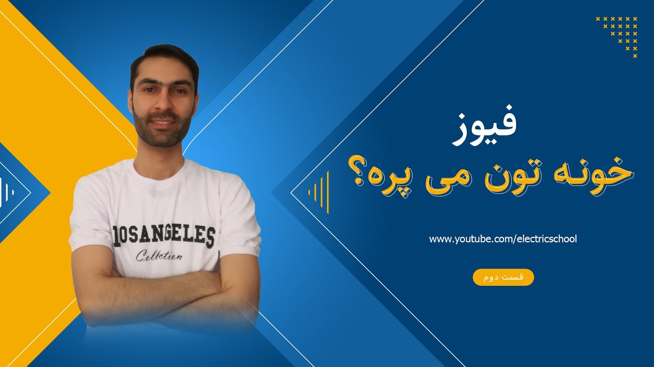 علت پریدن فیوز برق چیست؟نحوه رفع مشکل چگونه است؟
