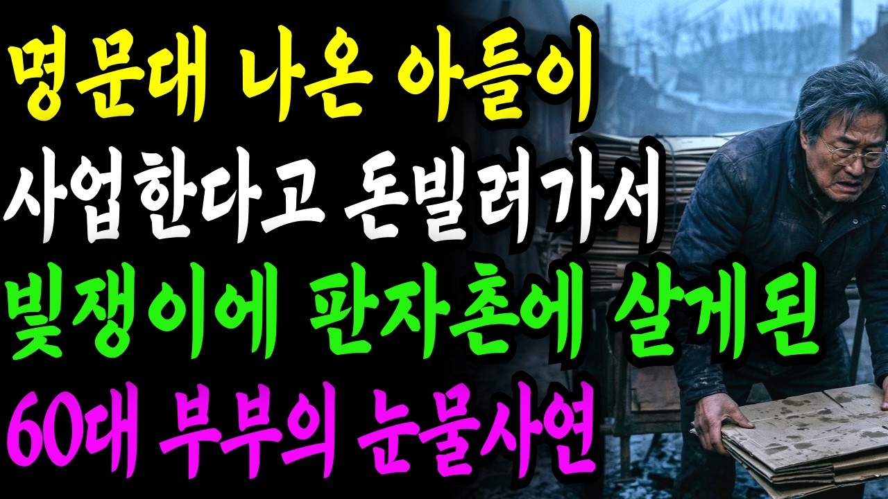 명문대 나온 아들이 사업한다고 돈빌려가서 아파트와 대출까지받아 판자촌에 살게된 60대 부부의 눈물사연. | 노후 자금 사연 | 시니어사연 | 노후사연 | 감동사연 |