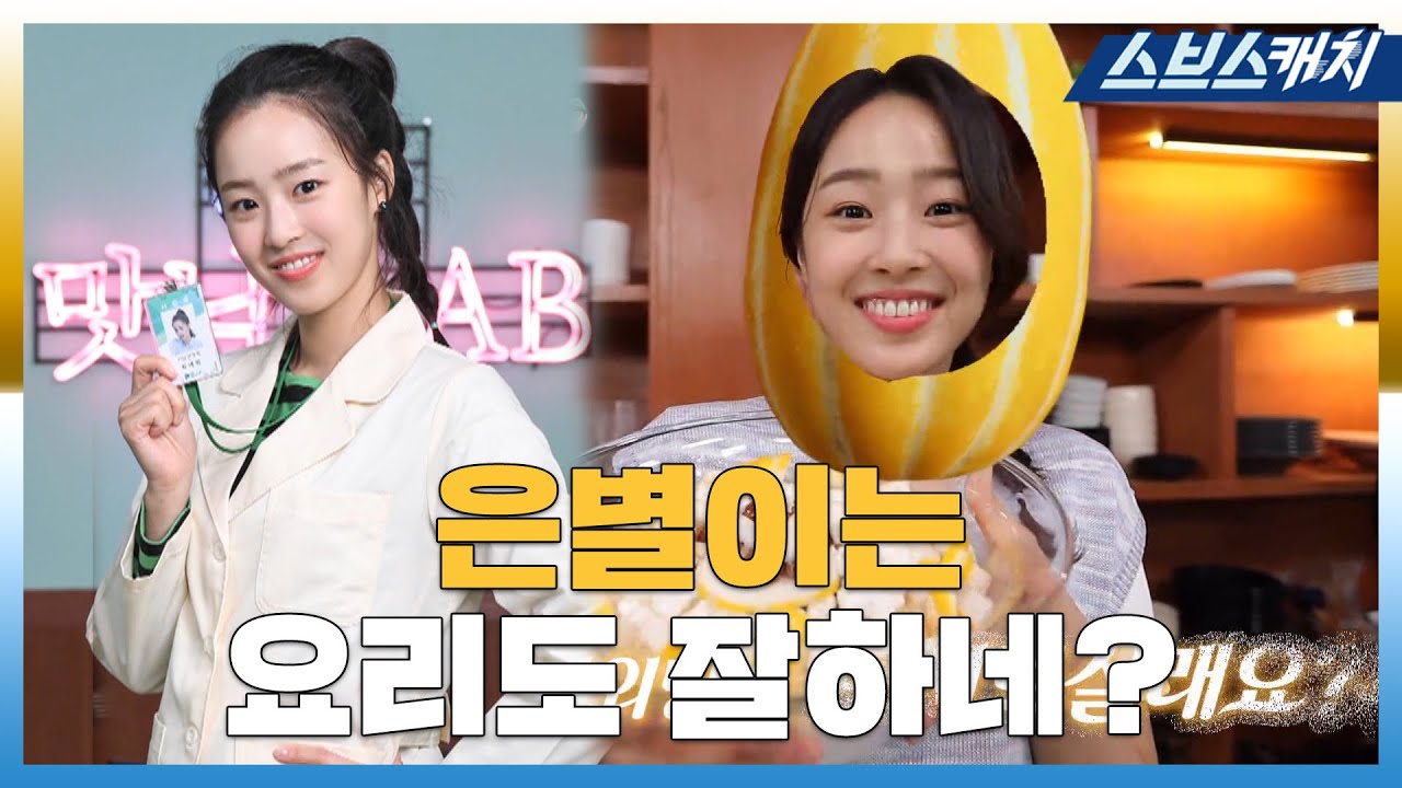 은별아 마스께라를 울려서 요리를 하란 말이야! 맛남의 광장 요리로 찢어놓은 신입 연구원 최예빈.zip #맛남의광장 #먹방 #SBSCatch