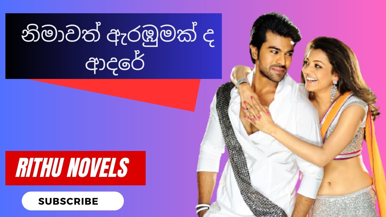 නිමාවත් ඇරඹුමක් ද ආදරේ   1