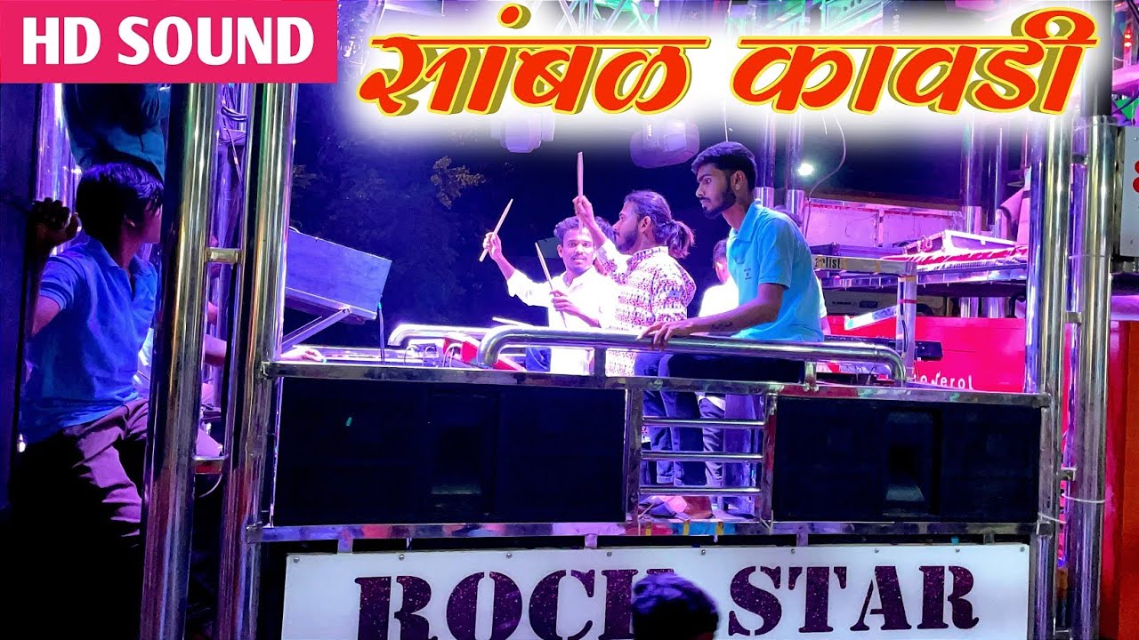 #सांबळ_कावडी/Sambal Kawdi Songs By 88 Rock Star Band Shirasmani Kalwan