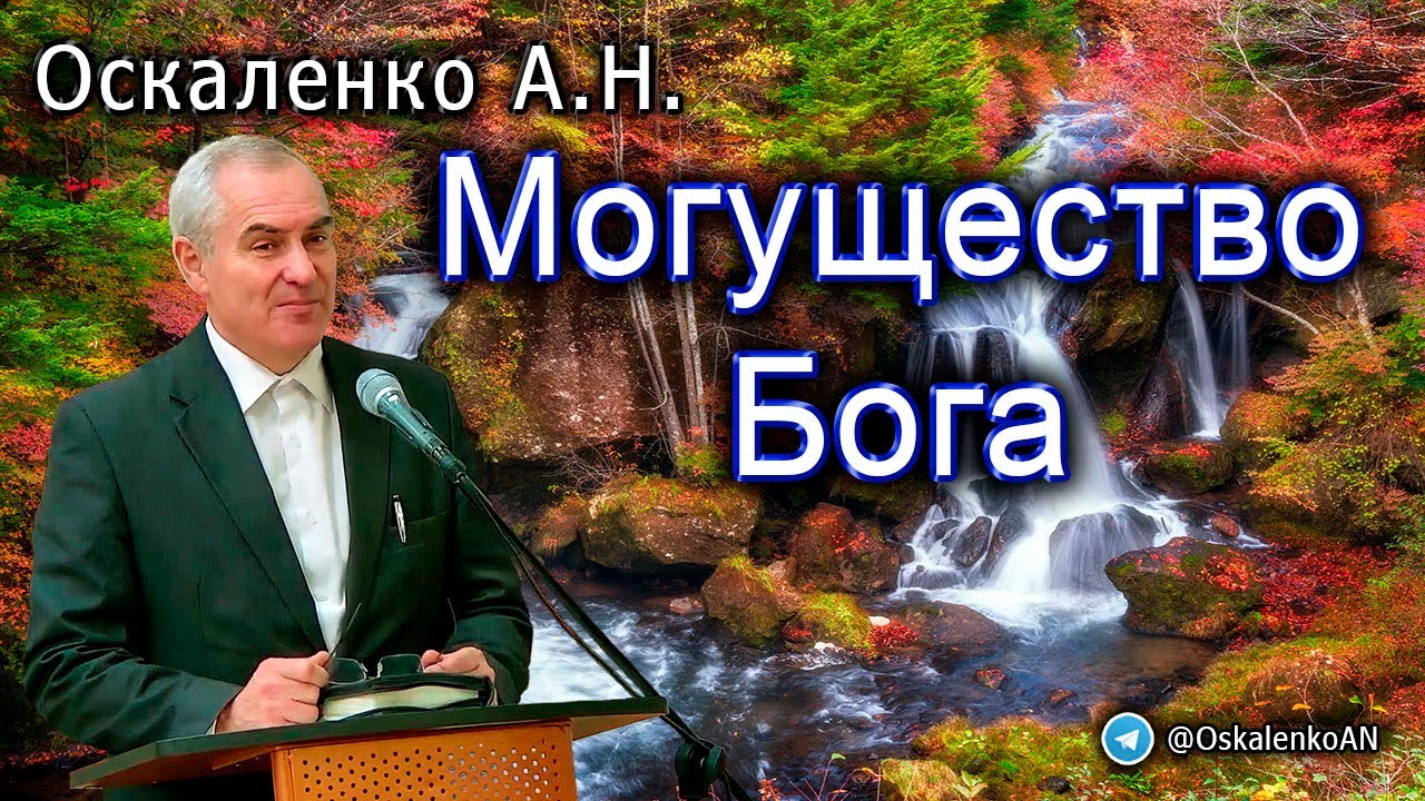 Оскаленко А.Н. Могущество Бога