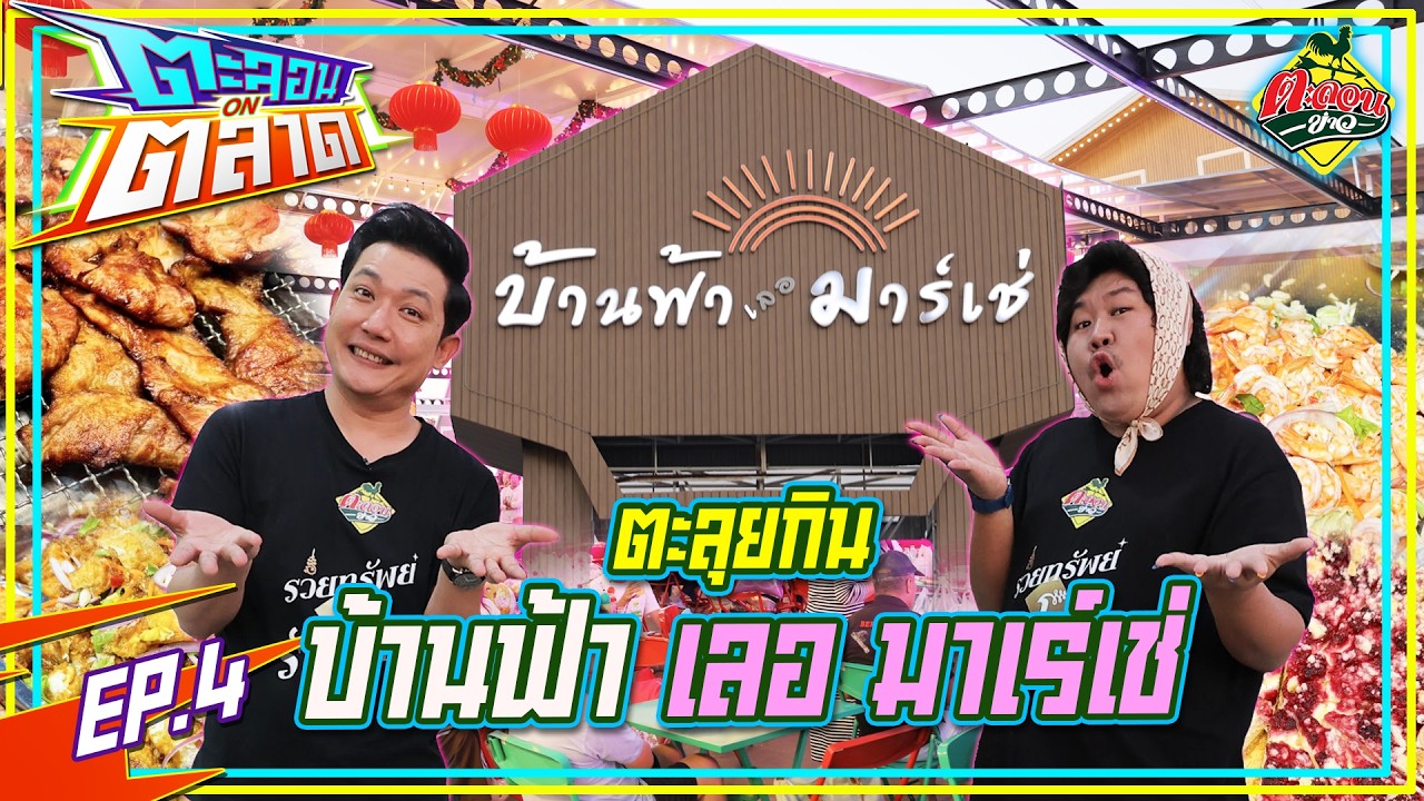 รวมร้านเด็ด โคตรอร่อย ตลาดบ้านฟ้า เลอ มาร์เช่ | ตะลอนONตลาด | EP.04