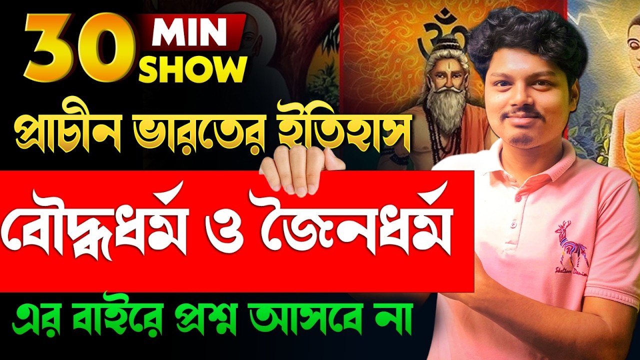 WBP / KP History GK Class | বৌদ্ধধর্ম ও  জৈনধর্ম | সংগ্রাম Series | Complete Preparation 2026