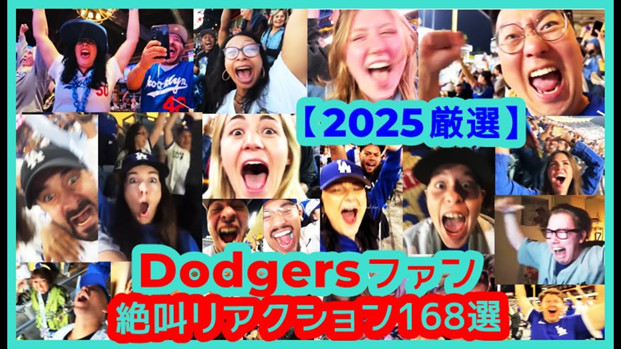 【⚾️2025 厳選】Dodgersファン絶叫リアクション168選（球場・自宅・スポーツバーなど現地映像まとめ）