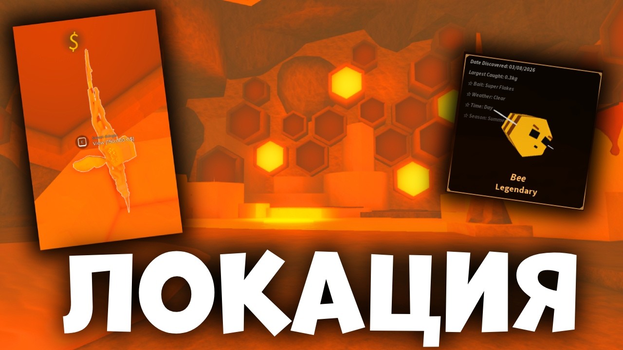 КАК  ПОПАСТЬ В СКРЫТУЮ ПЧЕЛИНУЮ ЛОКАЦИЮ В ФИШ | Fisch Roblox