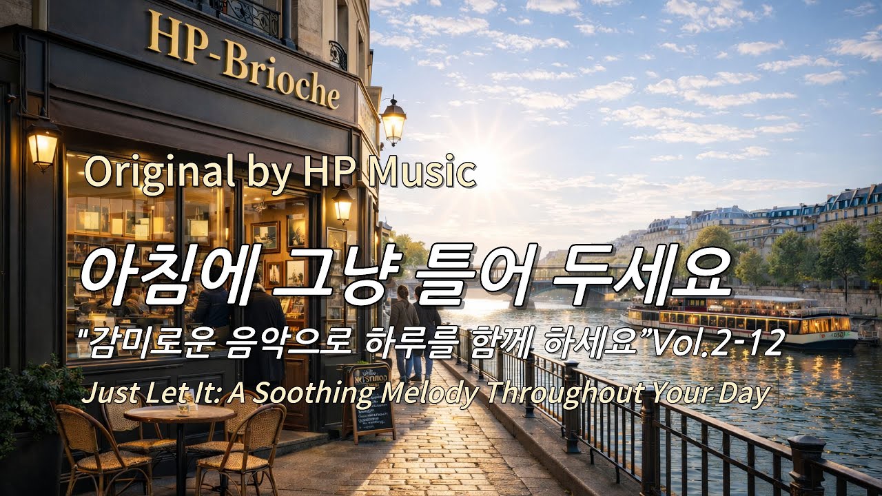 아침에 그냥 틀어 놓으세요 🎧편안한 하루를 위한 감성 멜로디 / Just Let It Playlist 2-12🎵