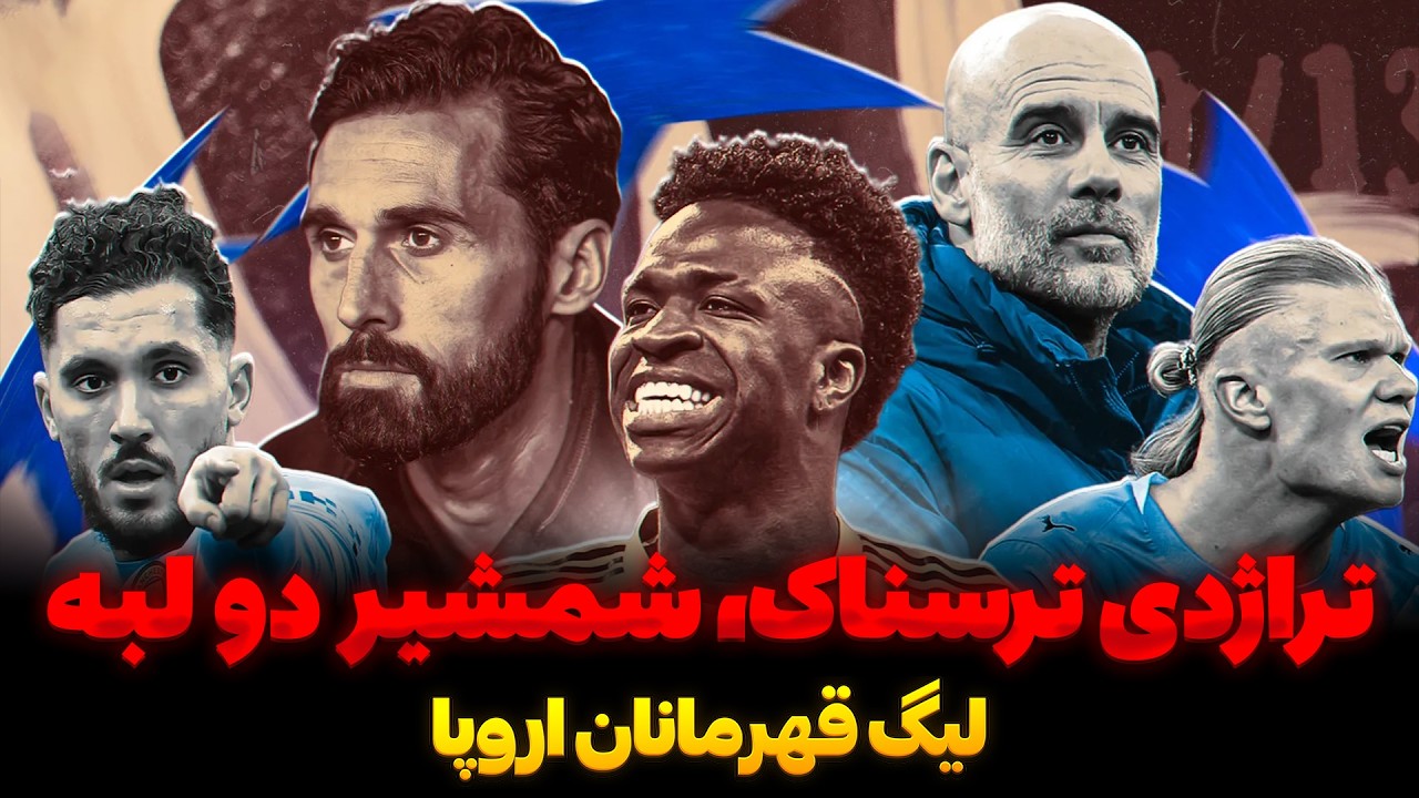پیش بازی رئال مادرید من سیتی| برنابئو و شمشیر دولبه برای خارجی ها | مصدومیت ها و دردسر تاکتیکی پپ