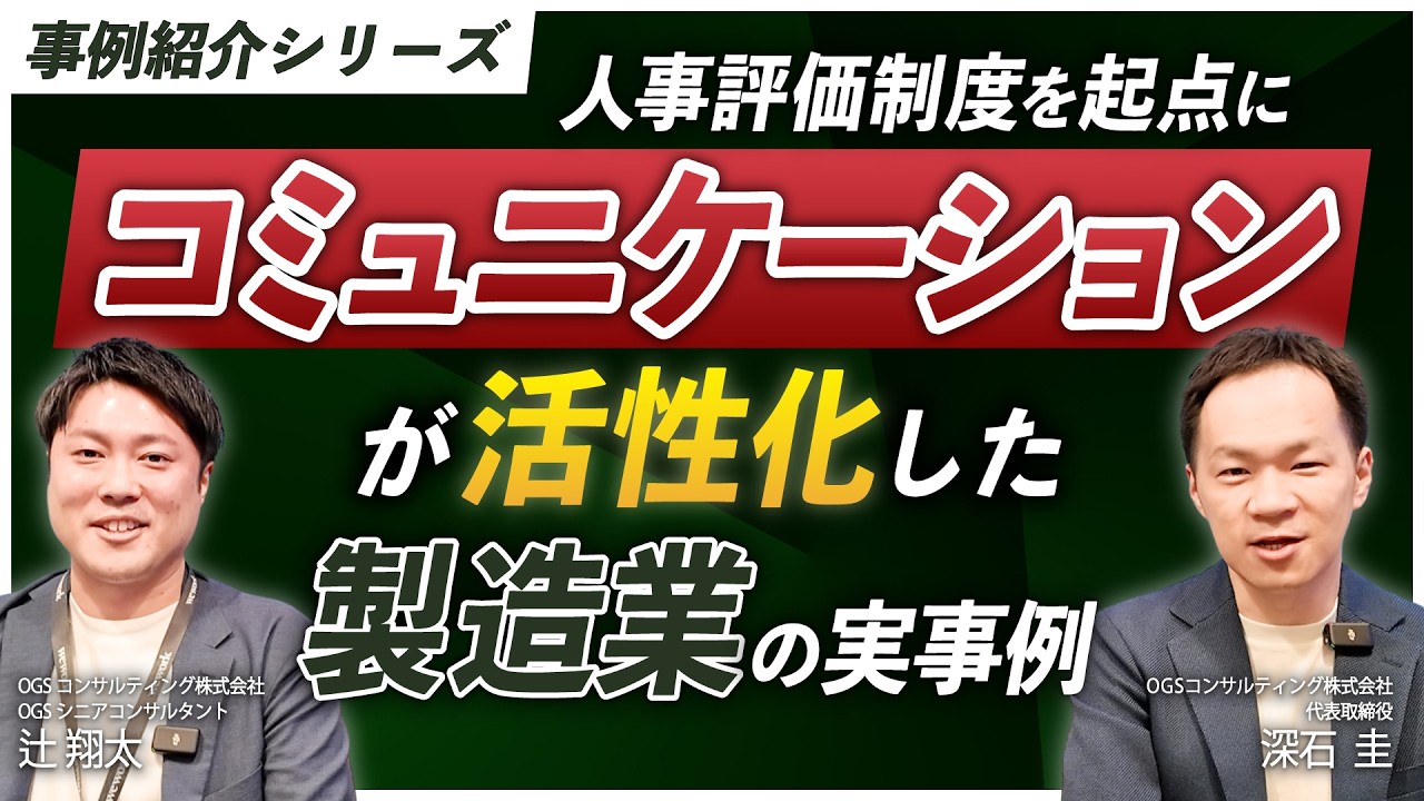 【事例紹介シリーズ】人事評価制度を起点にコミュニケーションが活性化した製造業の実事例を紹介！