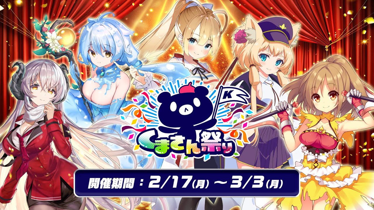 「くまさん祭り」予告動画