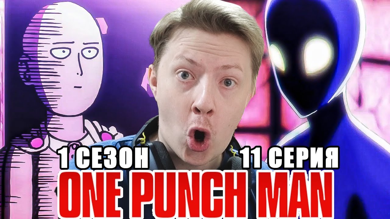 ОК! Ванпанчмен / Onepunchman 1 сезон 11 серия РЕАКЦИЯ пересмотр