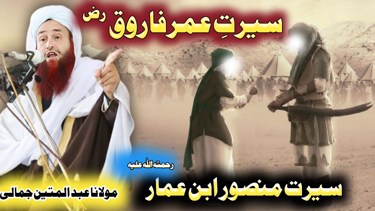 seerat Hazrat Umar Ra Pashto bayan maulana Abdul matin jamali saib 2022 seerat badsha Mansoor Rah U