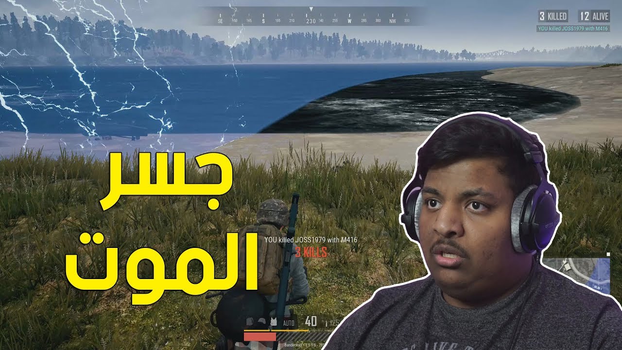 ببجي : جسر الموت ! | PUBG