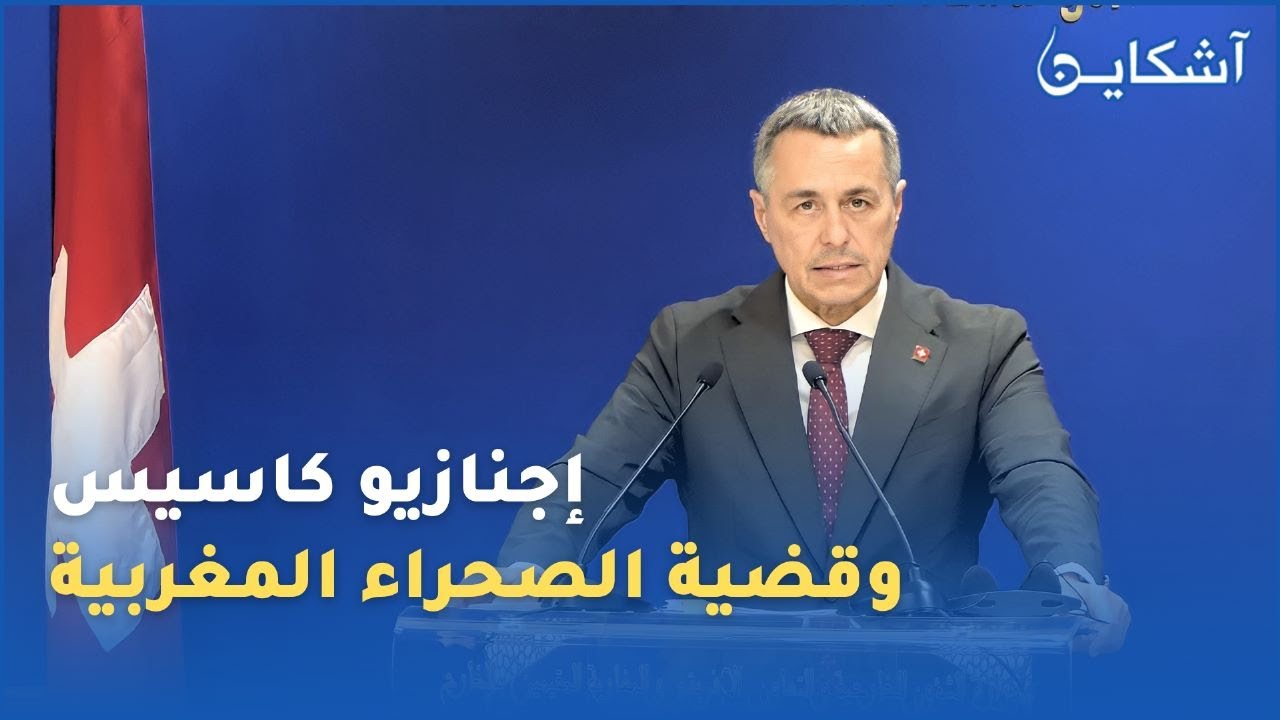 إجنازيو كاسيس وزير الشؤون الخارجية&nbsp;السويسري  يدعم الحكم الداتي في الصحراء المغربية