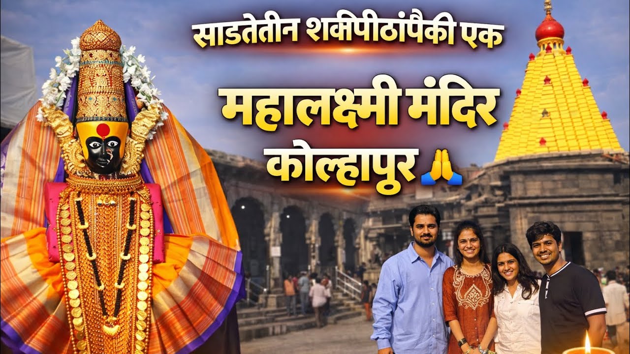 कोल्हापूर महालक्ष्मी मंदिर दर्शन | पूर्ण माहिती | Kolhapur Mahalaxmi Mandir Vlog 🛕