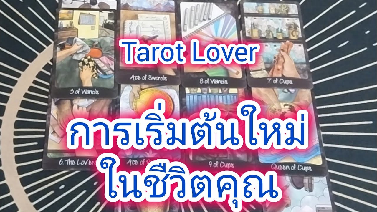 ✨️ การเริ่มต้นใหม่ในชีวิตคุณ ✨️