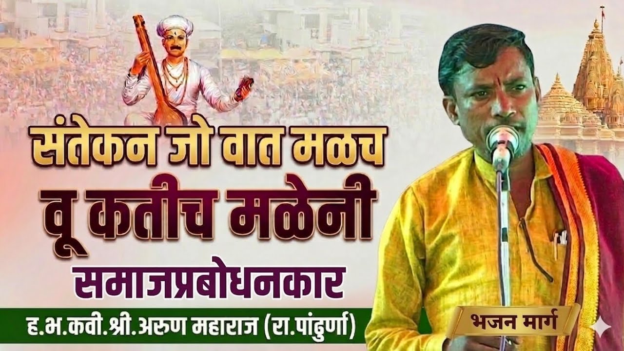 Arun maharaj pandhurna banjara bhajan 2026 || MO.9623353525 || अरुण महाराज पांढुर्णा बंजारा भजन 2026