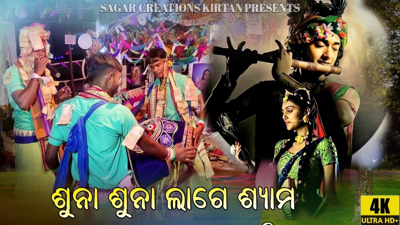 Suna Suna Lage Shyama Tuma Bina // Kendugudia Kirtan // Narottam Bhue