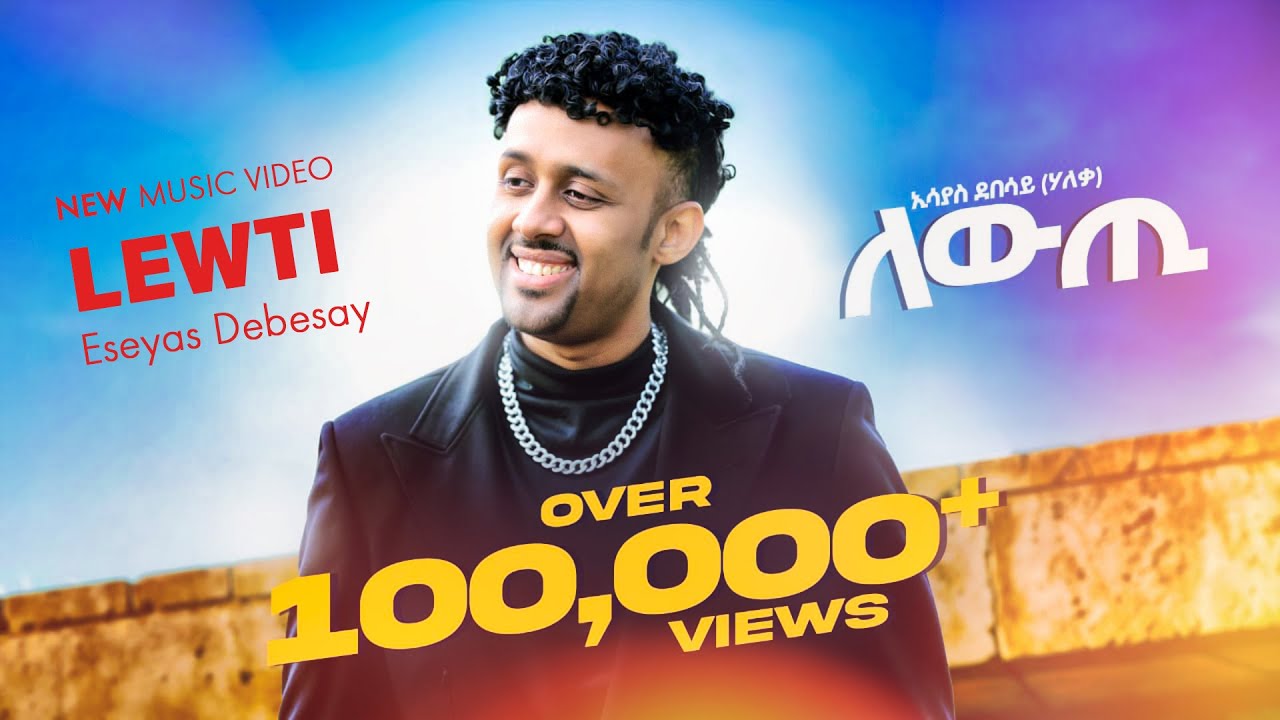 Eseyas Debesay (Haleka) - Lewti | ለውጢ ብ ኢሰያስ ደበሳይ (ሃለቃ) - New Eritrean Music 2025