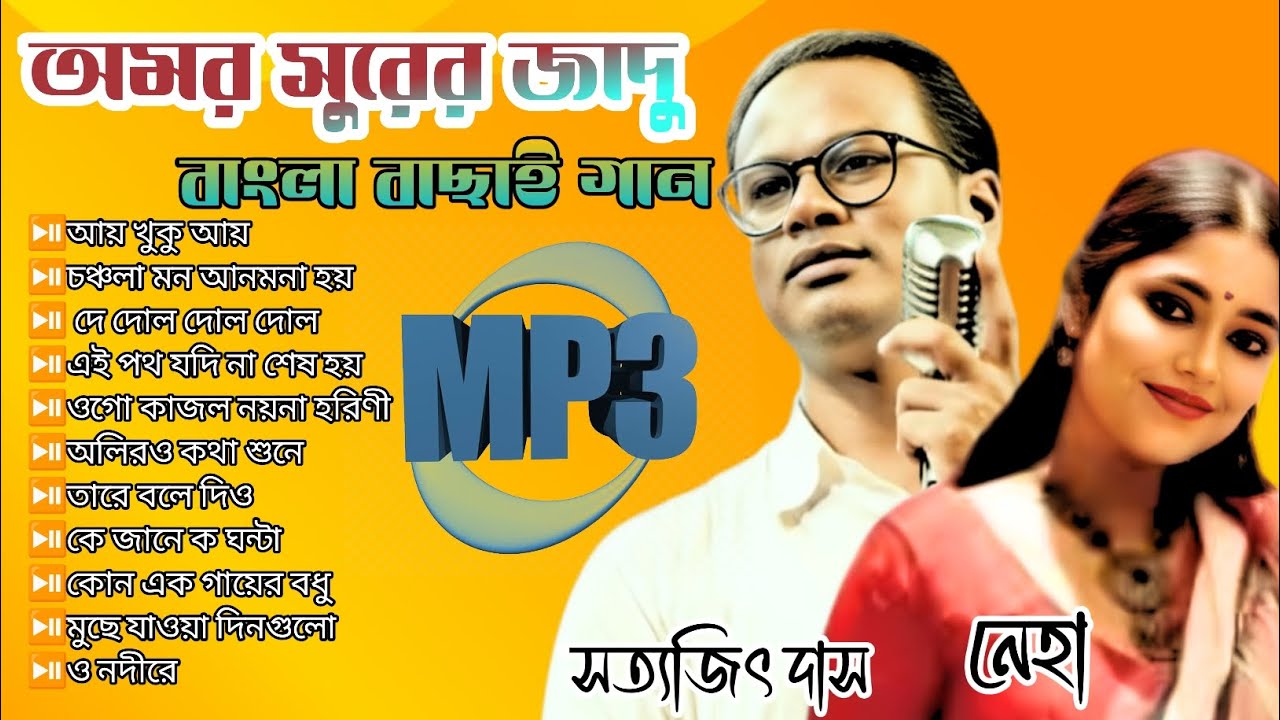 মন ছুঁয়ে যাওয়া সত্যজিৎ দাসের সেরা সব গান | Satyajit Das Nonstop Bengali Hits | Top Hits of Mp3 2026