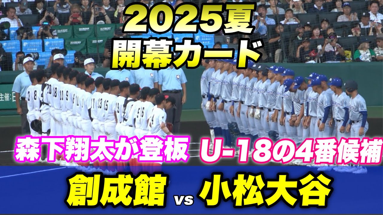【2025の夏が開幕！！初回小松大谷が先制と夏初回から動く開幕戦】創成館対小松大谷