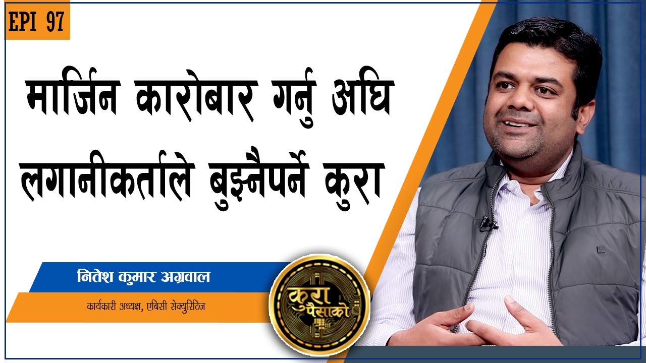 मार्जिन कारोबारले सबै लगानीकर्तालाई उस्तै फाइदा होला ? || KURA PAISAKO | EP 97 | MARGIN TRADING |