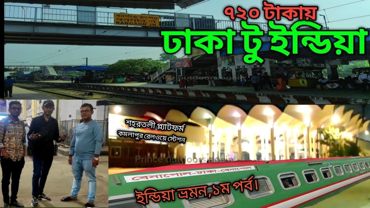 ঢাকা টু কলকাতা মাএ ৭২০ টাকায়। Dhaka to Kolkata only 720 taka.Prince outdoors again.