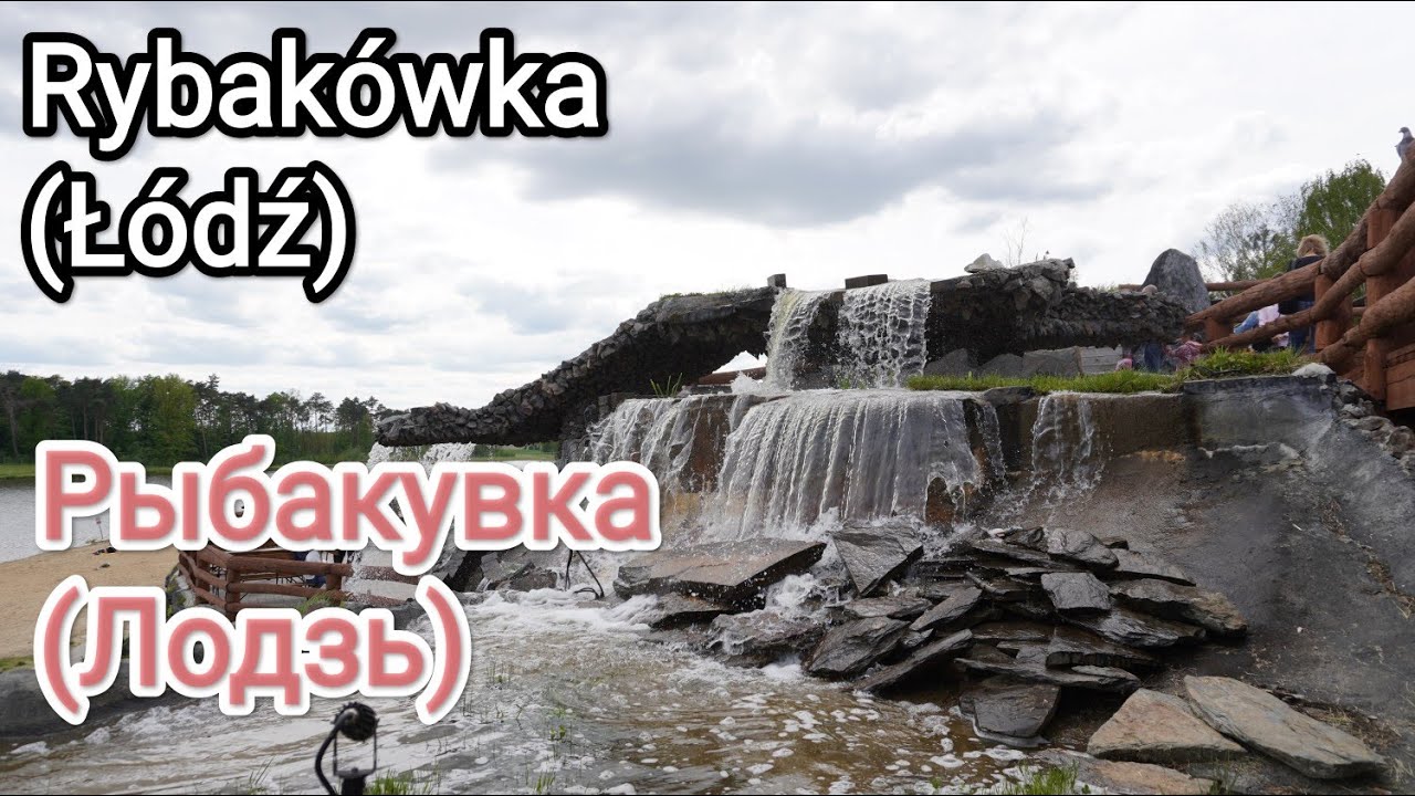 Rybakówka(Łódż)_Рыбакувка(Лодзь)