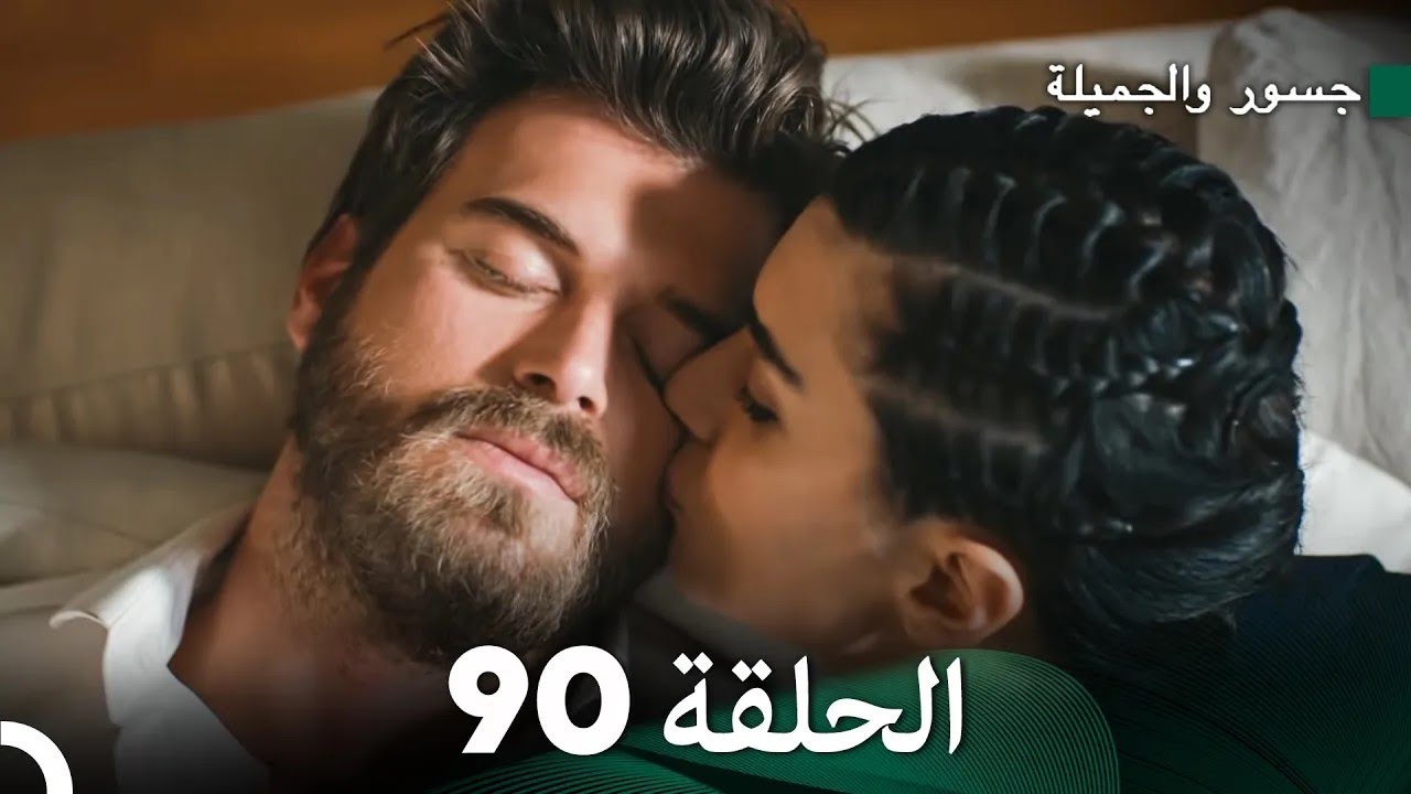 جسرو و الجميلة الحلقة 90 - (Arabic Dubbed)