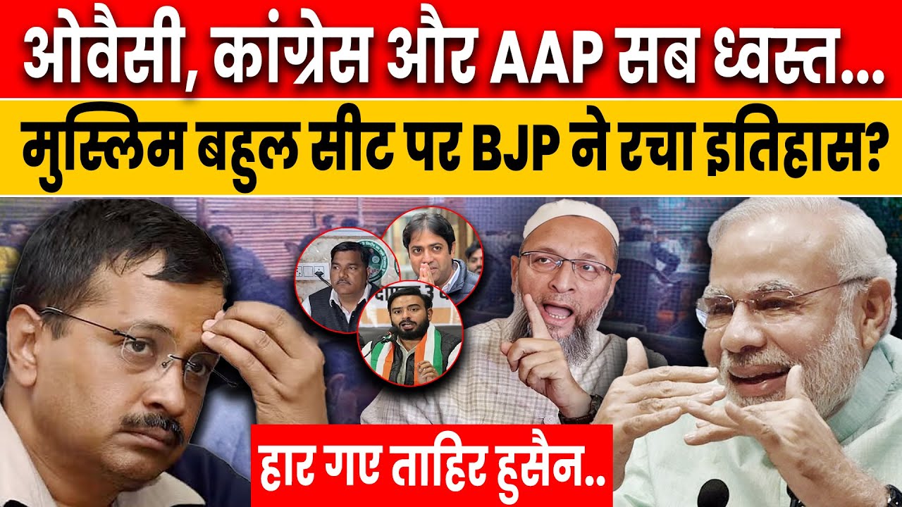 LIVE: Mustafabad Seat | मुस्लिम बहुल सीट मुस्तफाबाद से BJP ने खिलाया कमल | Mustafabad Constituency